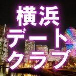 横浜デートクラブアイキャッチ画像