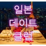 日本デートクラブアイキャッチ韓国語バージョン