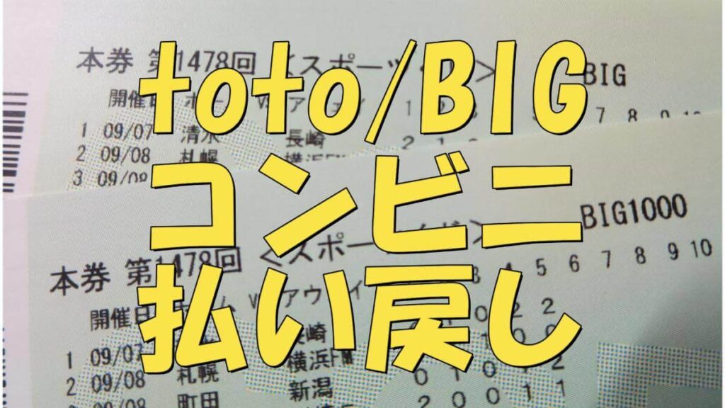 totoBIG払い戻しイメージ