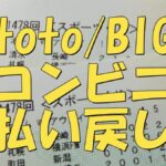 totoBIG払い戻し