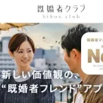 既婚者クラブ