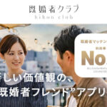 既婚者マッチングアプリイメージ