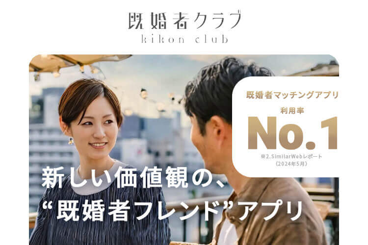 既婚者クラブのイメージ画像